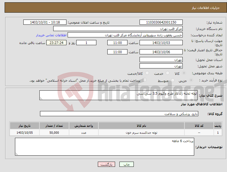 تصویر کوچک آگهی نیاز انتخاب تامین کننده-لوله لخته ژل دار طرح وکیوم 3.5 سی سی
