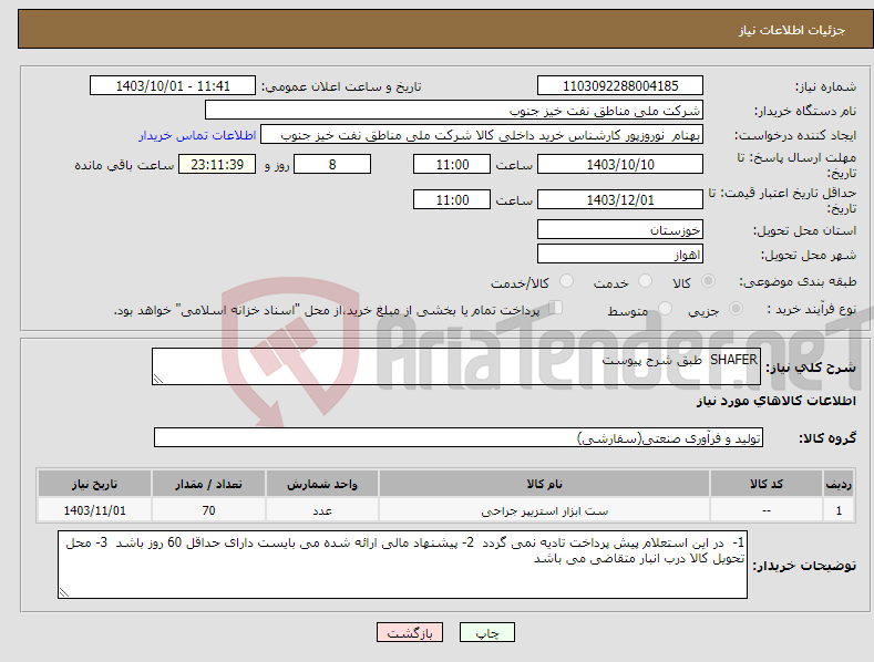 تصویر کوچک آگهی نیاز انتخاب تامین کننده-SHAFER طبق شرح پیوست 