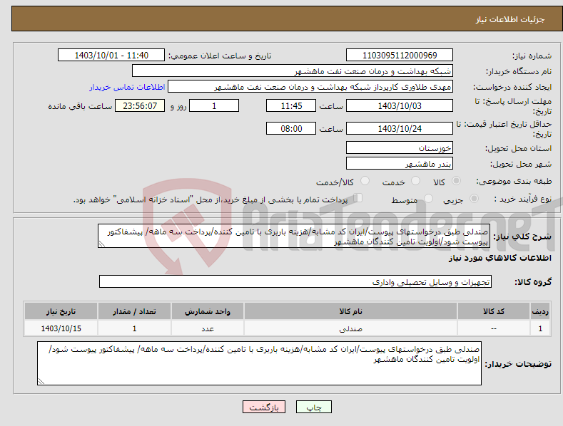 تصویر کوچک آگهی نیاز انتخاب تامین کننده-صندلی طبق درخواستهای پیوست/ایران کد مشابه/هزینه باربری با تامین کننده/پرداخت سه ماهه/ پیشفاکتور پیوست شود/اولویت تامین کنندگان ماهشهر