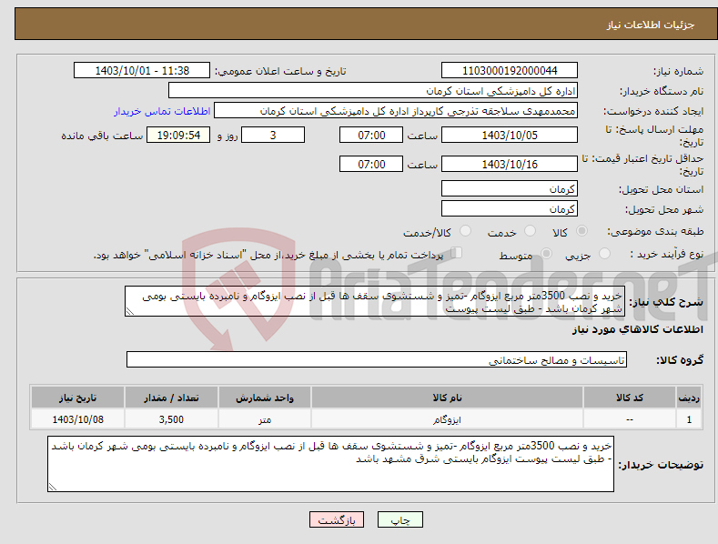تصویر کوچک آگهی نیاز انتخاب تامین کننده-خرید و نصب 3500متر مربع ایزوگام -تمیز و شستشوی سقف ها قبل از نصب ایزوگام و نامبرده بایستی بومی شهر کرمان باشد - طبق لیست پیوست 
