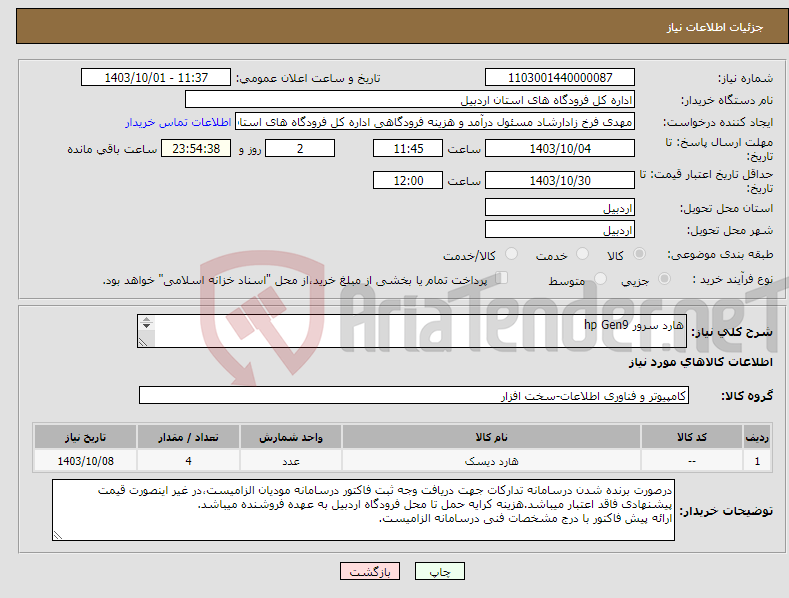 تصویر کوچک آگهی نیاز انتخاب تامین کننده-هارد سرور hp Gen9 HPE 1.2TB SAS 12G 10K rpm SFF(2.5inch) SC Enterprise Digitally Signed Firmware Hard Drive (872479-B21)