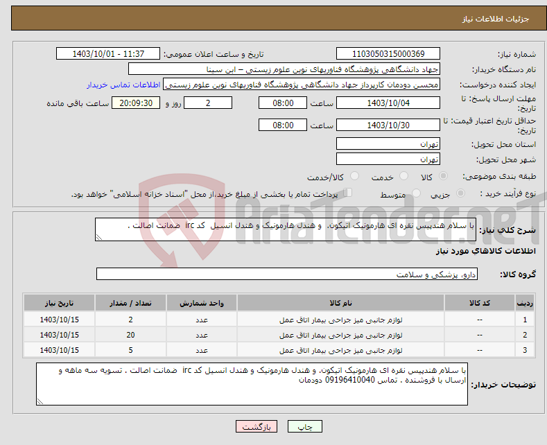تصویر کوچک آگهی نیاز انتخاب تامین کننده-با سلام هندپیس نقره ای هارمونیک اتیکون. و هندل هارمونیک و هندل انسیل کد irc ضمانت اصالت . 