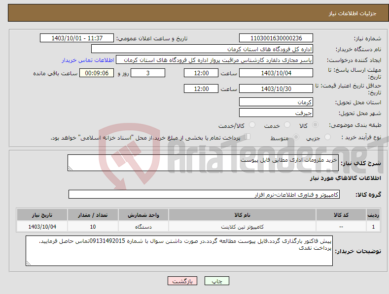 تصویر کوچک آگهی نیاز انتخاب تامین کننده-خرید ملزومات اداری مطابق فایل پیوست