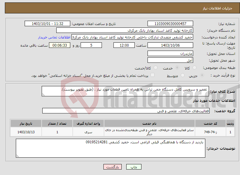 تصویر کوچک آگهی نیاز انتخاب تامین کننده- تعمیر و سرویس کامل دستگاه چمن تراش به همراه تامین قطعات مورد نیاز . (طبق تصویر پیوست).