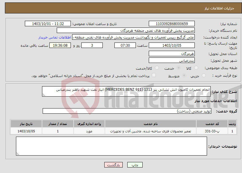 تصویر کوچک آگهی نیاز انتخاب تامین کننده-انجام تعمیرات کامیون اتش نشانی بنز 1313 (MERCEDES BENZ 911) انبار نفت شهید باهنر بندرعباس