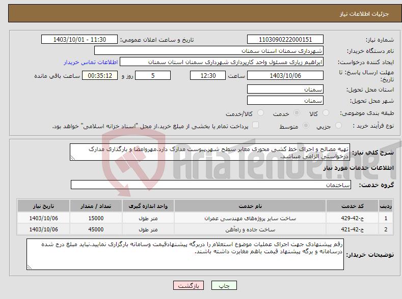تصویر کوچک آگهی نیاز انتخاب تامین کننده-تهیه مصالح و اجرای خط کشی محوری معابر سطح شهر.پیوست مدارک دارد.مهروامضا و بارگذاری مدارک درخواستی الزامی میباشد.