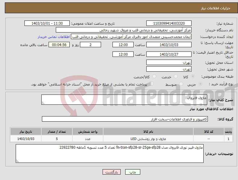 تصویر کوچک آگهی نیاز انتخاب تامین کننده-ماژول فایروال