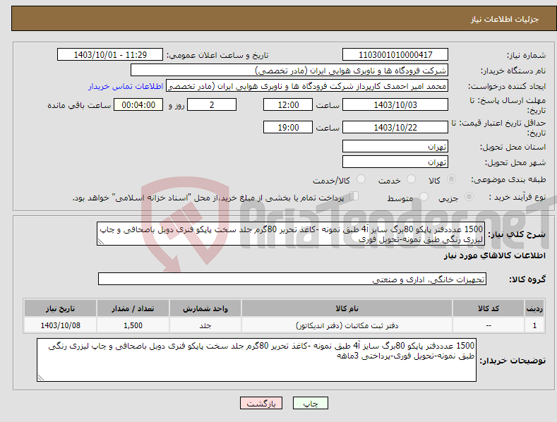 تصویر کوچک آگهی نیاز انتخاب تامین کننده-1500 عدددفتر پاپکو 80برگ سایز آ4 طبق نمونه -کاغذ تحریر 80گرم جلد سخت پاپکو فنری دوبل باصحافی و چاپ لیزری رنگی طبق نمونه-تحویل فوری