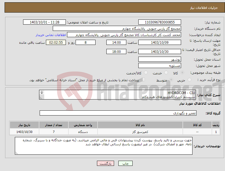 تصویر کوچک آگهی نیاز انتخاب تامین کننده-HYDROCOM - CIU سیستم کنترل اکچویتورهای هیدروکام جهت مشاهده‌ی کالای درخواستی به فایل پیوست مراجعه گردد