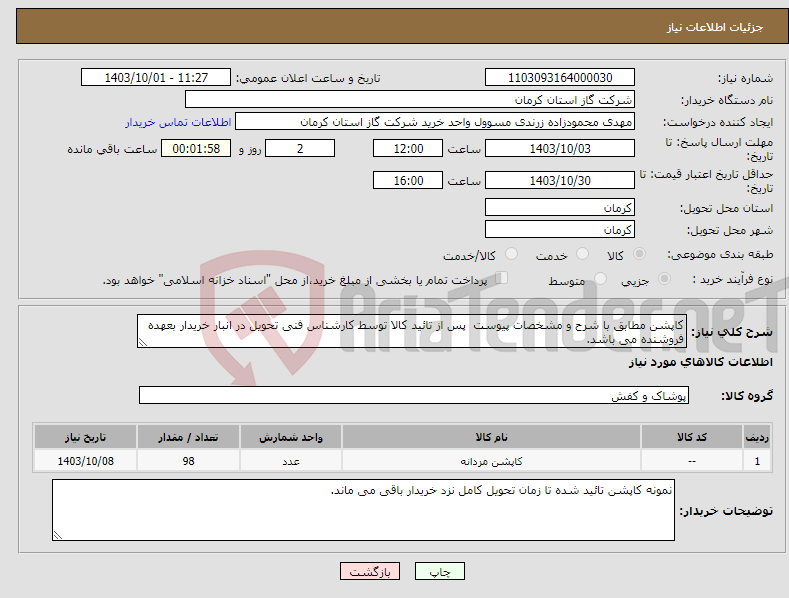 تصویر کوچک آگهی نیاز انتخاب تامین کننده-کاپشن مطابق با شرح و مشخصات پیوست پس از تائید کالا توسط کارشناس فنی تحویل در انبار خریدار بعهده فروشنده می باشد.