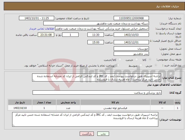تصویر کوچک آگهی نیاز انتخاب تامین کننده-تراشه اسپیرال طبق درخواست پیوست ایمد , کد IRC و کد ایندکس الزامی از ایران کد مشابه استفاده شده جنس تایید مرکز پرداخت 2 ماه هزینه ارسال با فروشنده