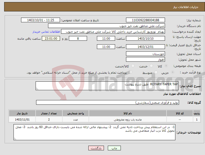 تصویر کوچک آگهی نیاز انتخاب تامین کننده-ROTARY TAPER TAP طبق شرح پیوست 