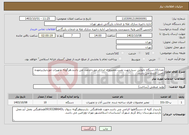 تصویر کوچک آگهی نیاز انتخاب تامین کننده-تعداد10دستگاه نانوایی سیارجهت نصب،تعمیروراه اندازی موردخدمت می باشد.هرگونه تجهیزات موردنیازبرعهده تامین کننده می باشد.