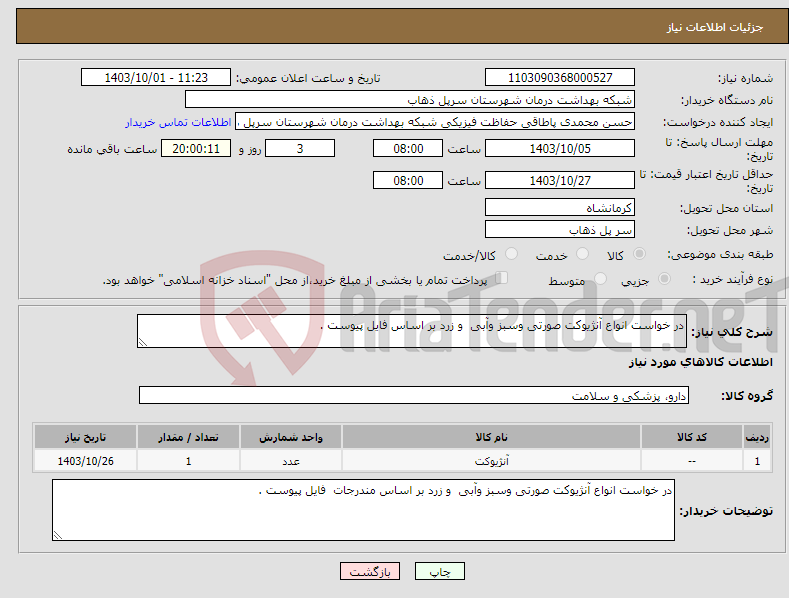 تصویر کوچک آگهی نیاز انتخاب تامین کننده-در خواست انواع آنژیوکت صورتی وسبز وآبی و زرد بر اساس فایل پیوست .