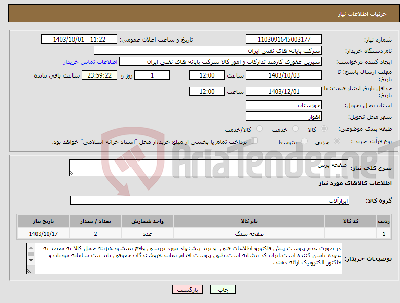تصویر کوچک آگهی نیاز انتخاب تامین کننده-صفحه برش