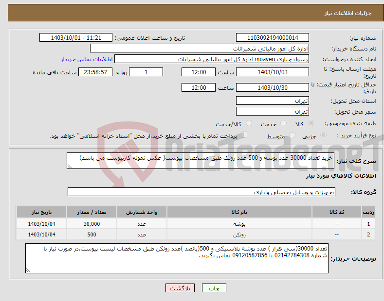 تصویر کوچک آگهی نیاز انتخاب تامین کننده-خرید تعداد 30000 عدد پوشه و 500 عدد زونک طبق مشخصات پیوست( عکس نمونه کارپیوست می باشد)