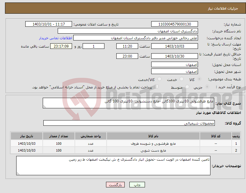 تصویر کوچک آگهی نیاز انتخاب تامین کننده-مایع ظرفشوئی 10لیتری 100گالن -مایع دستشوئی 10لیتری 100 گالن 
