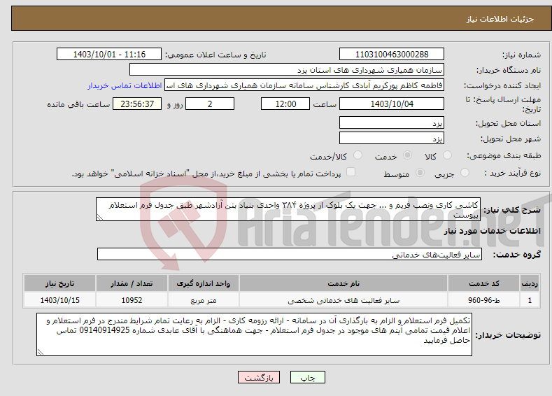 تصویر کوچک آگهی نیاز انتخاب تامین کننده-کاشی کاری ونصب فریم و ... جهت یک بلوک از پروژه ۳۸۴ واحدی بنیاد بتن آزادشهر طبق جدول فرم استعلام پیوست