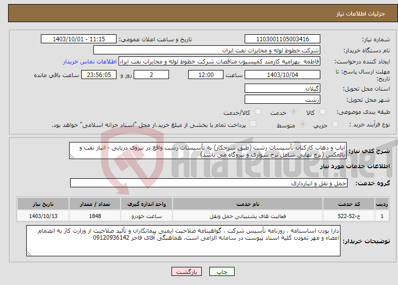 تصویر کوچک آگهی نیاز انتخاب تامین کننده-ایاب و ذهاب کارکنان تأسیسات رشت (طبق شرحکار) به تأسیسات رشت واقع در نیروی دریایی - انبار نفت و بالعکس (نرخ نهایی شامل نرخ سواری و نیروگاه می باشد)