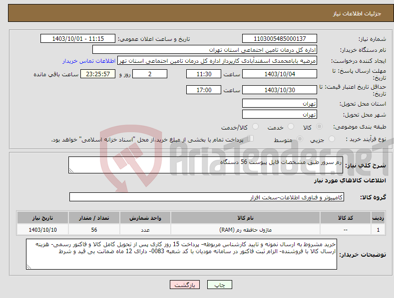 تصویر کوچک آگهی نیاز انتخاب تامین کننده-رم سرور طبق مشخصات فایل پیوست 56 دستگاه 