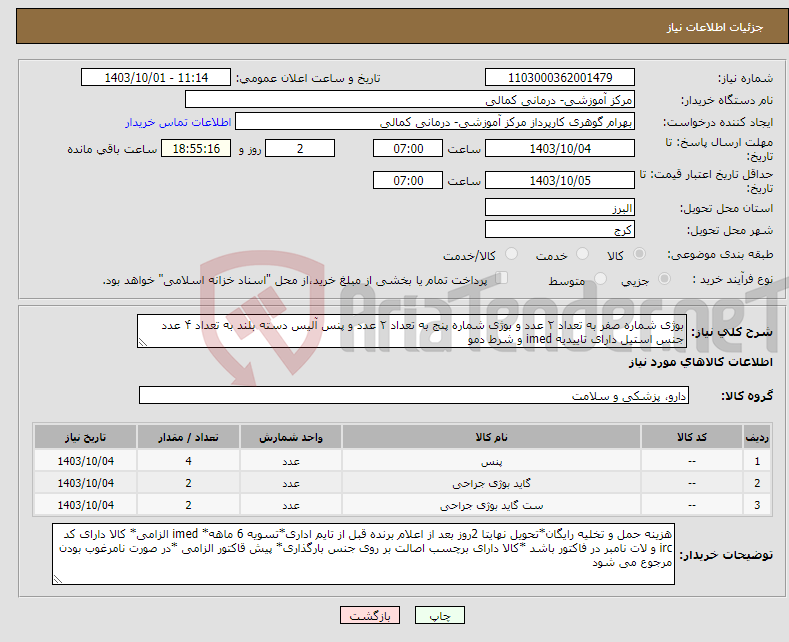 تصویر کوچک آگهی نیاز انتخاب تامین کننده-بوژی شماره صفر به تعداد ۲ عدد و بوژی شماره پنج به تعداد ۲ عدد و پنس آلیس دسته بلند به تعداد ۴ عدد جنس استیل دارای تاییدیه imed و شرط دمو