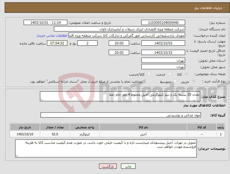 تصویر کوچک آگهی نیاز انتخاب تامین کننده-تعداد 35 بسته یک و نیم کیلوگرمی آجیل مخلوط 4 مغز خام اعلا