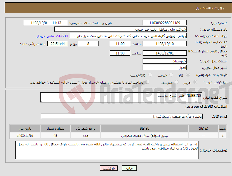 تصویر کوچک آگهی نیاز انتخاب تامین کننده-NUBBINS طبق شرح پیوست 