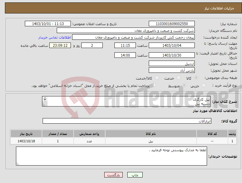 تصویر کوچک آگهی نیاز انتخاب تامین کننده-بیل کارگری دسته بیل درگز دسته در گز نخ پرس 