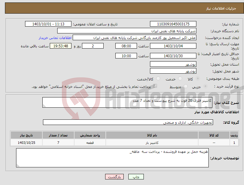 تصویر کوچک آگهی نیاز انتخاب تامین کننده-کانتینر فلزی 20 فوت به شرح پیو.ست و تعداد 7 عدد
