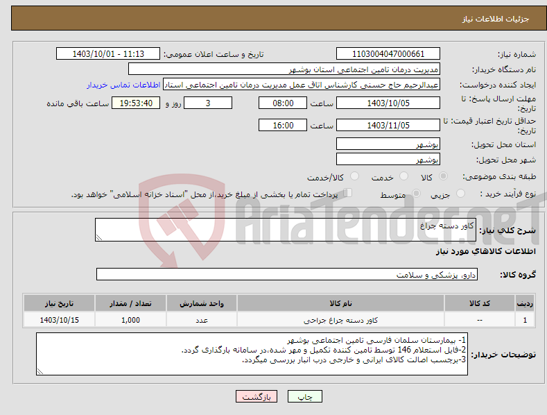 تصویر کوچک آگهی نیاز انتخاب تامین کننده-کاور دسته چراغ