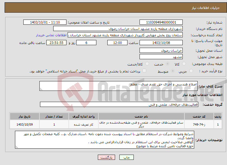 تصویر کوچک آگهی نیاز انتخاب تامین کننده-اصلاح هندسی و اجرای حق تقدم صدف - معلم 