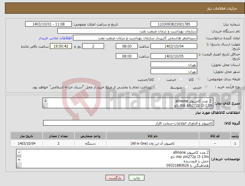 تصویر کوچک آگهی نیاز انتخاب تامین کننده- 2 عدد کامپیوتر allinone msi am272p i3-13m تاچ حمل با فروشنده هماهنگی با 09331880626 تسویه 2 ماهه 