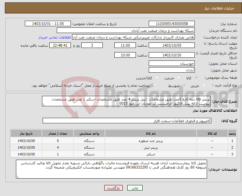 تصویر کوچک آگهی نیاز انتخاب تامین کننده-پرینتر Hp سه کاره 5عدد طبق مشخصات لیبل پرینتر 4 عدد طبق مشخصات اسکنر 1 عدد طبق مشخصات پیوست ارائه پیش فاکتور الزامیست کد مودیان این امور 0015 