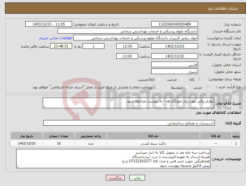تصویر کوچک آگهی نیاز انتخاب تامین کننده-لوازم برقی مورد نیاز خوابگاه ها - به پیوست مراجعه شود
