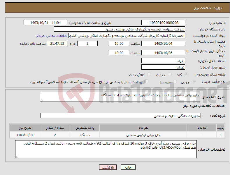 تصویر کوچک آگهی نیاز انتخاب تامین کننده-جارو برقی صنعتی مدل آب و خاک 3 موتوره 20 لیتری تعداد 2 دستگاه