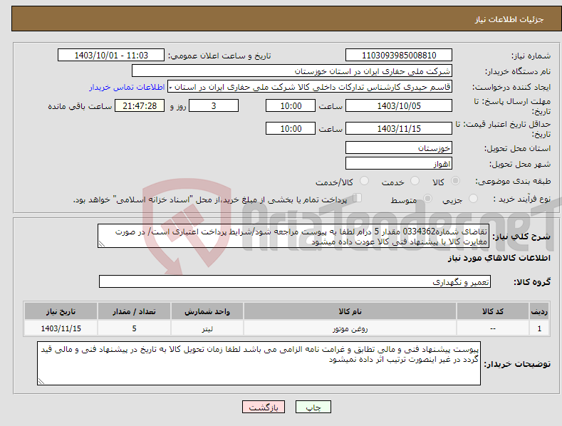 تصویر کوچک آگهی نیاز انتخاب تامین کننده-تقاضای شماره0334362 مقدار 5 درام لطفا به پیوست مراجعه شود/شرایط پرداخت اعتباری است/ در صورت مغایرت کالا با پیشنهاد فنی کالا عودت داده میشود
