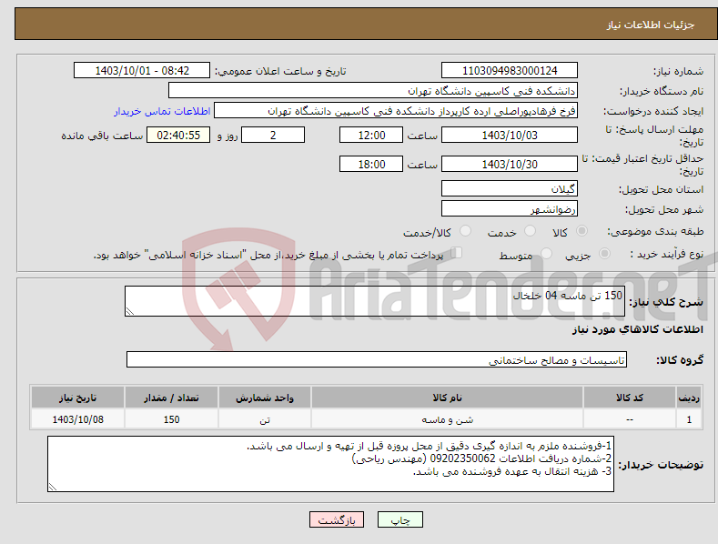 تصویر کوچک آگهی نیاز انتخاب تامین کننده-150 تن ماسه 04 خلخال