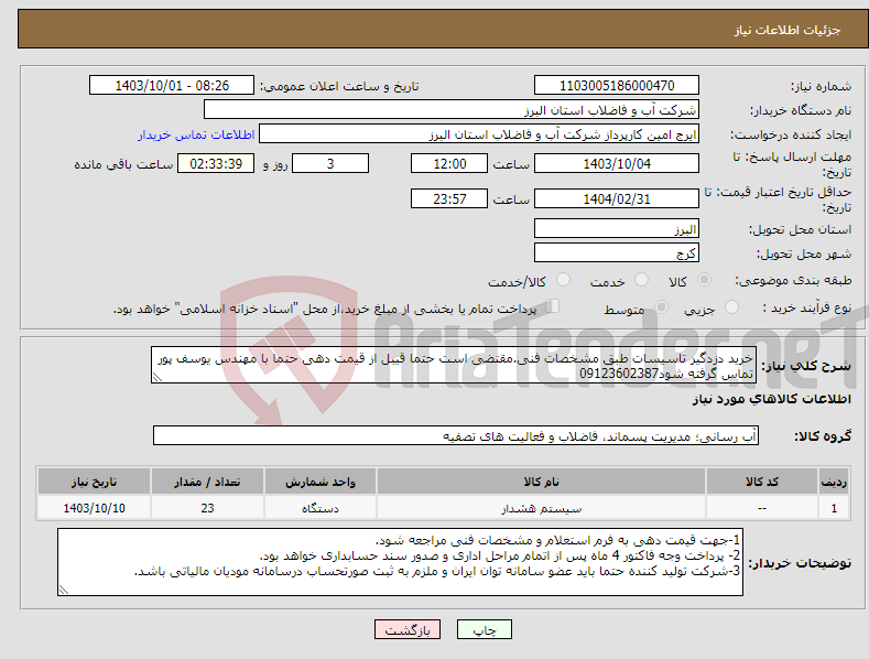 تصویر کوچک آگهی نیاز انتخاب تامین کننده-خرید دزدگیر تاسیسات طبق مشخصات فنی.مقتضی است حتما قیبل از قیمت دهی حتما با مهندس یوسف پور تماس گرفته شود09123602387