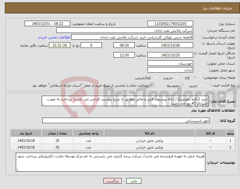 تصویر کوچک آگهی نیاز انتخاب تامین کننده-خرید 2 قلم جوینتینگ/ ارائه پیشنهاد فنی و مالی مطابق با شرح پیوست الزامی می باشد/ پرداخت به صورت اعتباری 45 روز می باشد