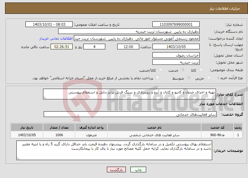 تصویر کوچک آگهی نیاز انتخاب تامین کننده-تهیه و اجرای جدول و کانیو و کانال و آبرو و زیرسازی و سنگ فرش برابر دتایل و استعلام پیوستی 
