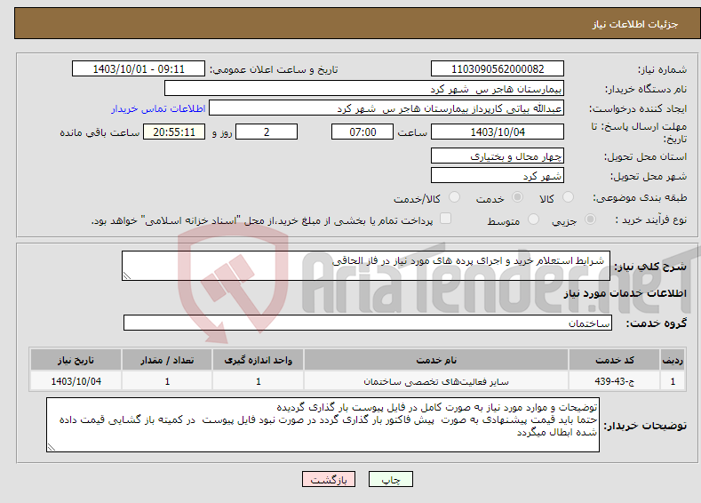 تصویر کوچک آگهی نیاز انتخاب تامین کننده- شرایط استعلام خرید و اجرای پرده های مورد نیاز در فاز الحاقی