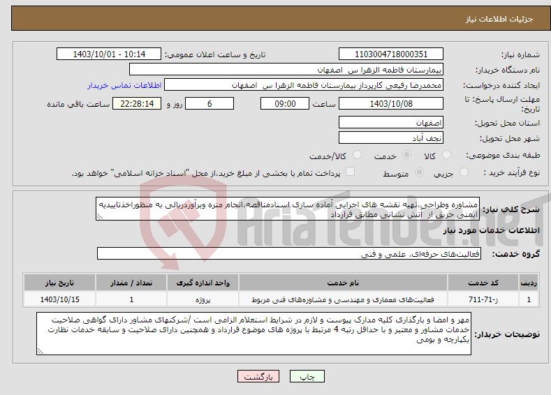 تصویر کوچک آگهی نیاز انتخاب تامین کننده-مشاوره وطراحی،تهیه نقشه های اجرایی آماده سازی اسنادمناقصه،انجام متره وبرآوردریالی به منظوراخذتاییدیه ایمنی حریق از آتش نشانی مطابق قرارداد 