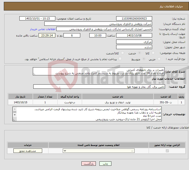 تصویر کوچک آگهی نیاز انتخاب تامین کننده-تغییرات بر روی تابلوهای کنترلی اصلاح تعداد 14 عدد تابلو ریتال دو درب مربوط به سیستم کنترل واحد صنعتی به شرح پیوست
