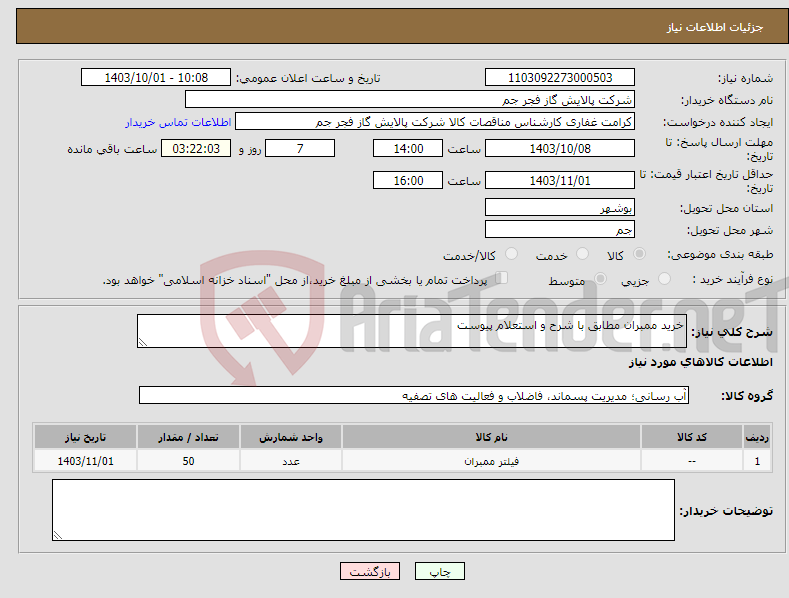 تصویر کوچک آگهی نیاز انتخاب تامین کننده-خرید ممبران مطابق با شرح و استعلام پیوست 