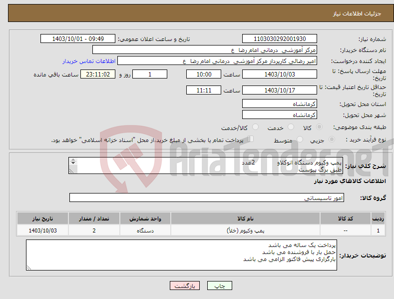 تصویر کوچک آگهی نیاز انتخاب تامین کننده-پمپ وکیوم دستگاه اتوکلاو 2عدد طبق برگ پیوست 
