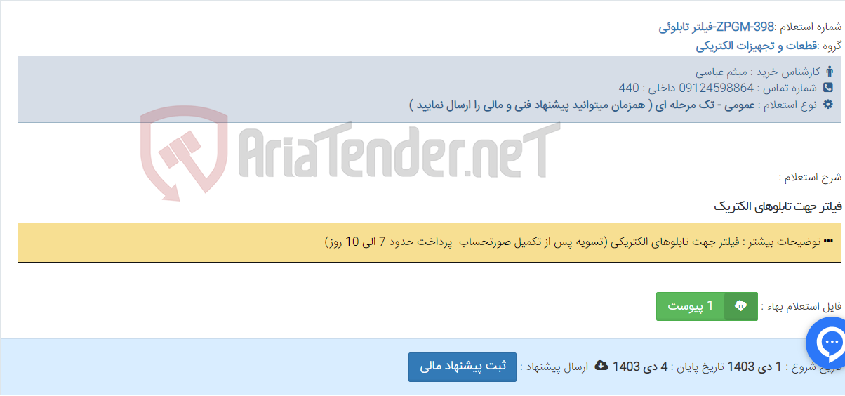 تصویر کوچک آگهی فیلتر جهت تابلوهای الکتریک