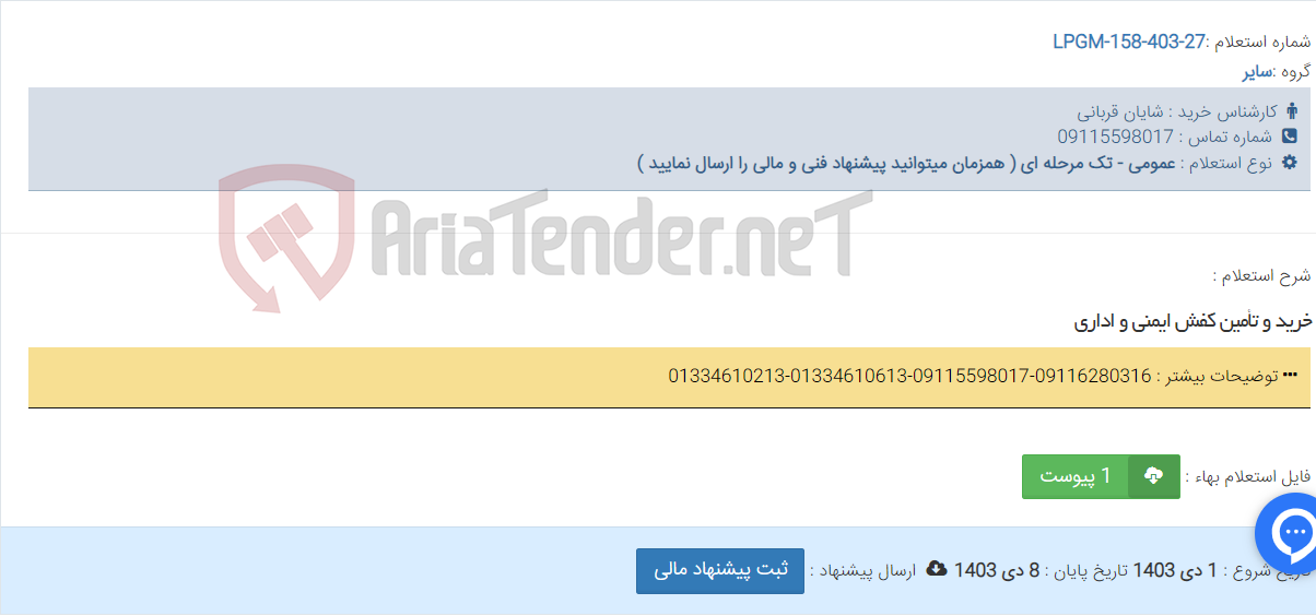 تصویر کوچک آگهی خرید و تأمین کفش ایمنی و اداری