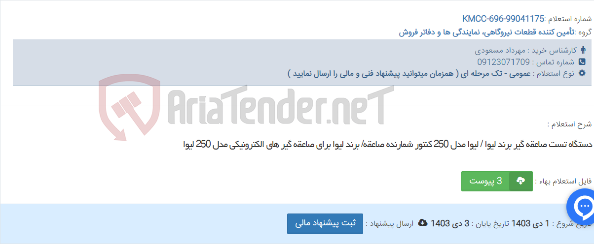 تصویر کوچک آگهی دستگاه تست صاعقه گیر برند لیوا / لیوا مدل 250 کنتور شمارنده صاعقه/ برند لیوا برای صاعقه گیر های الکترونیکی مدل 250 لیوا