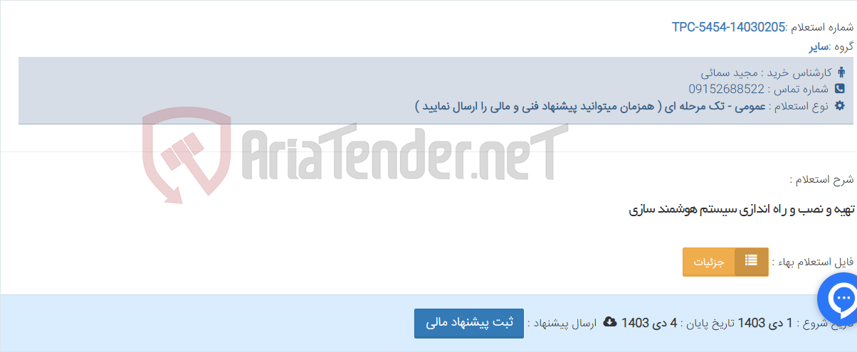 تصویر کوچک آگهی تهیه و نصب و راه اندازی سیستم هوشمند سازی