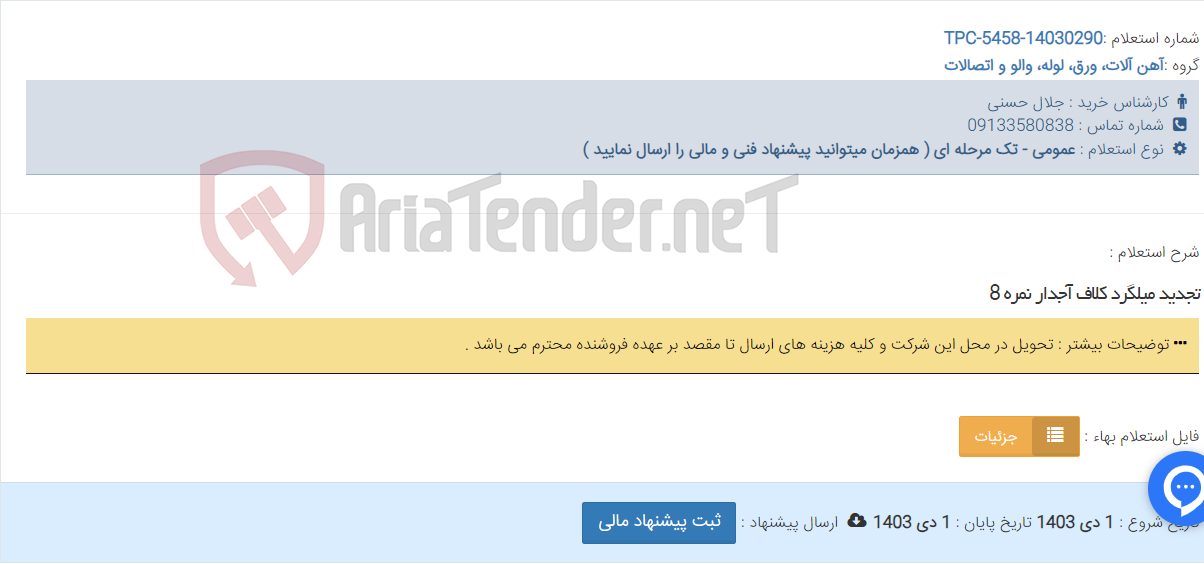 تصویر کوچک آگهی تجدید میلگرد کلاف آجدار نمره 8